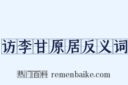 访李甘原居反义词是什么意思的图片